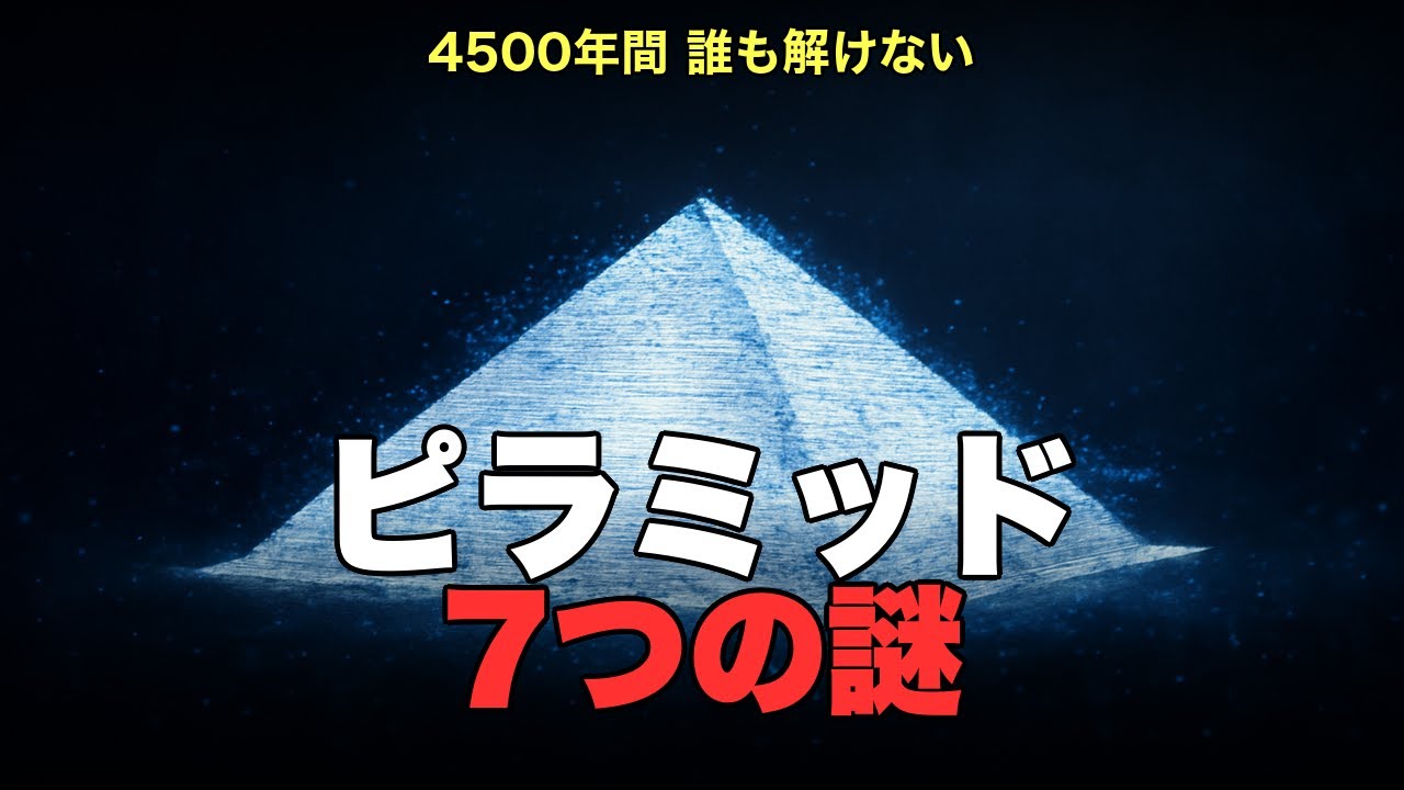 【未解明】ピラミッドの謎 4500年解けない7つの真実