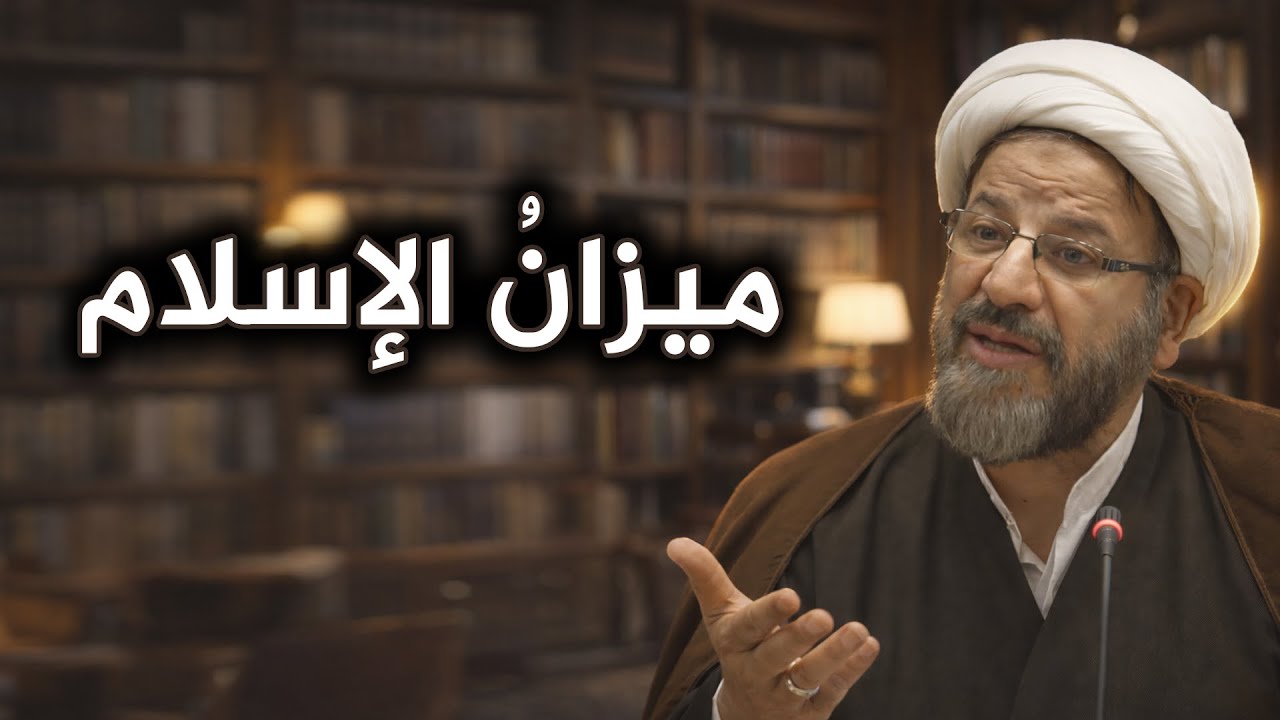 العدالة بين القاعدة الفقهية والنظام الاجتماعي💠خريطة الأسئلة في الفكر الإسلامي💠العدالة في أصول الفقه