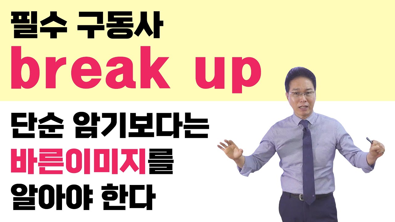 필수 구동사 공부 break up : 단순 암기보다 바른 이미지를 알아야 한다