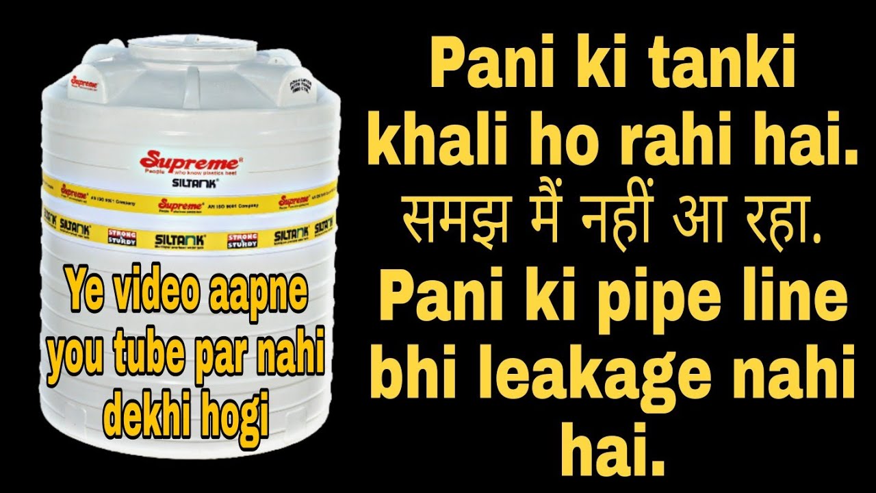 Pani ki tanki khali ho rahi hai ab kya kare?