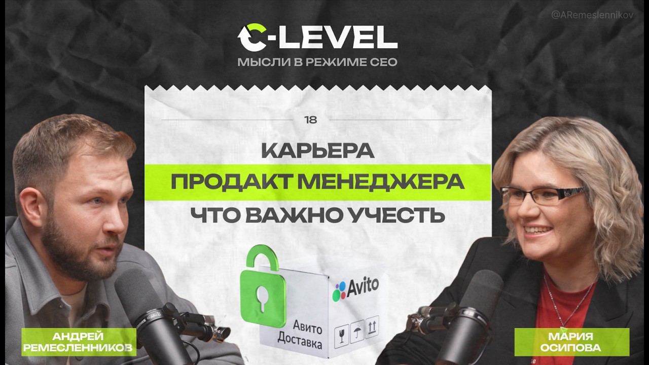 Хочу поруководить: Как не провалиться в первой управленческой роли. CPO Авито Доставка