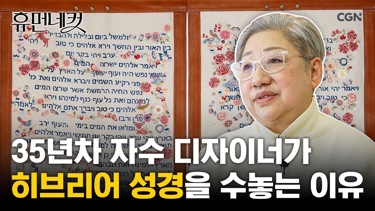 35년 차 자수 디자이너가 수놓는 인생 스토리 | 자수 디자이너 정원경 [휴먼네컷 31편]