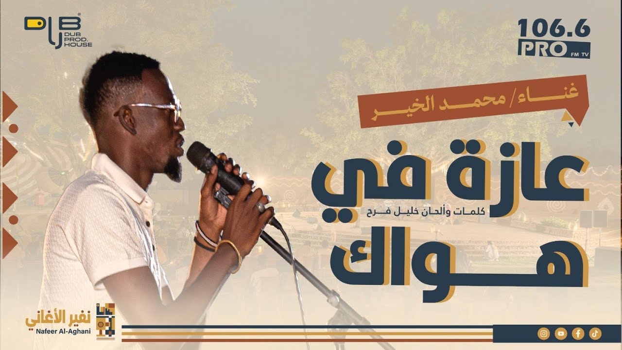 عازة في هواك | مشاركة الأداء محمد الخير(كلمات وألحان خليل فرح)