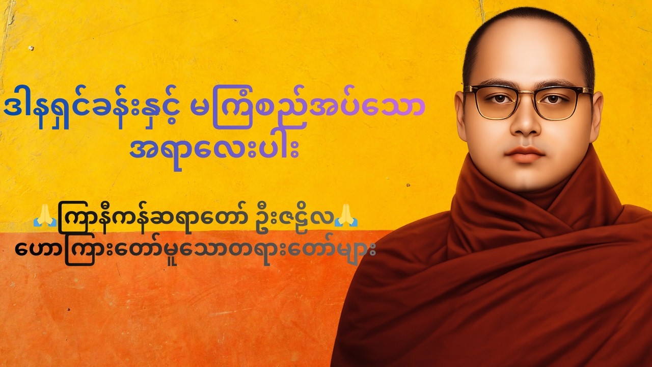 ဒါနရှင်ခန်းနှင့် မကြံစည်အပ်သော အရာလေးပါး 🙏ကြာနီကန်ဆရာတော် ဦးဇဠိလ🙏ဟောကြားတော်မူသောတရားတော်များ