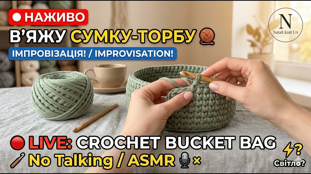 В'яжу сумку-торбу гачком (Імпровізація) 🧶 Crochet Bucket Bag Live (No Talking)