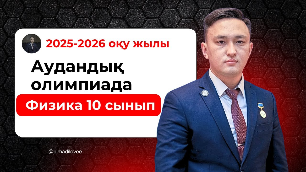 Аудандық олимпиада  || Физика 10 сынып