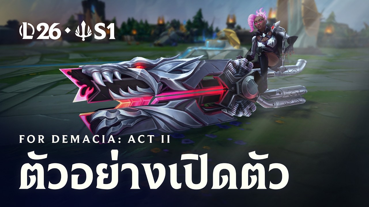 รวมกันเราสู้ | ตัวอย่างเปิดตัวซีซั่นหนึ่ง Act II ปี 2026 - League of Legends