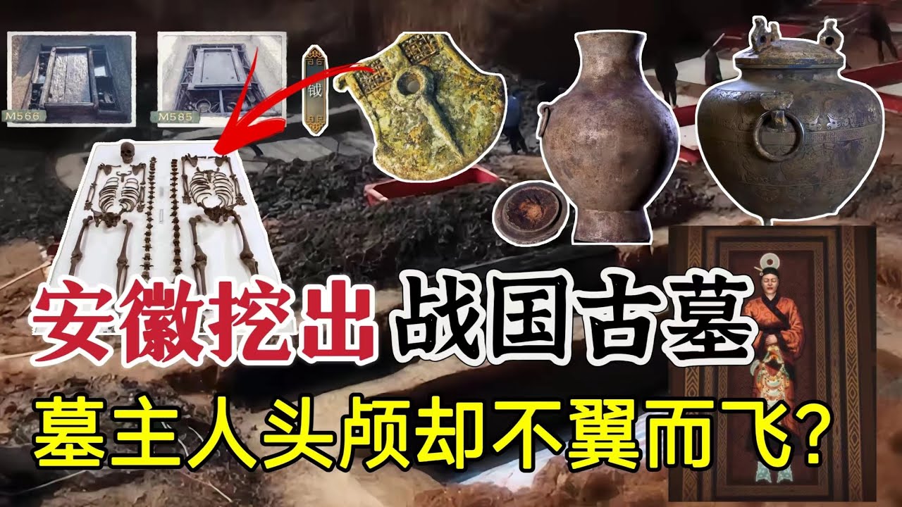 安徽挖出战国双墓，两墓均未被盗掘，墓主头颅却不翼而飞？