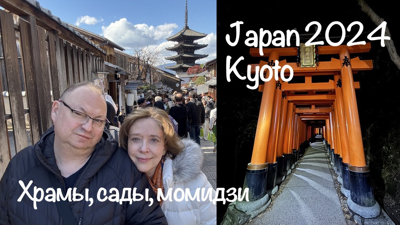 JAPAN Kyoto ЯПОНИЯ Киото vlog-2 2024
