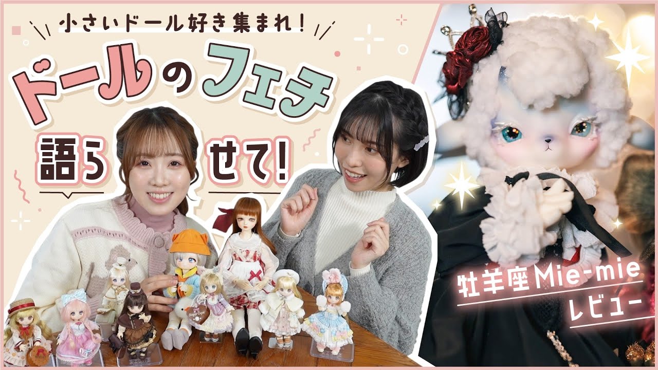 【ドール】高橋花林が語る!”小さいドールが沼な理由” /羊の眠り姫が登場！