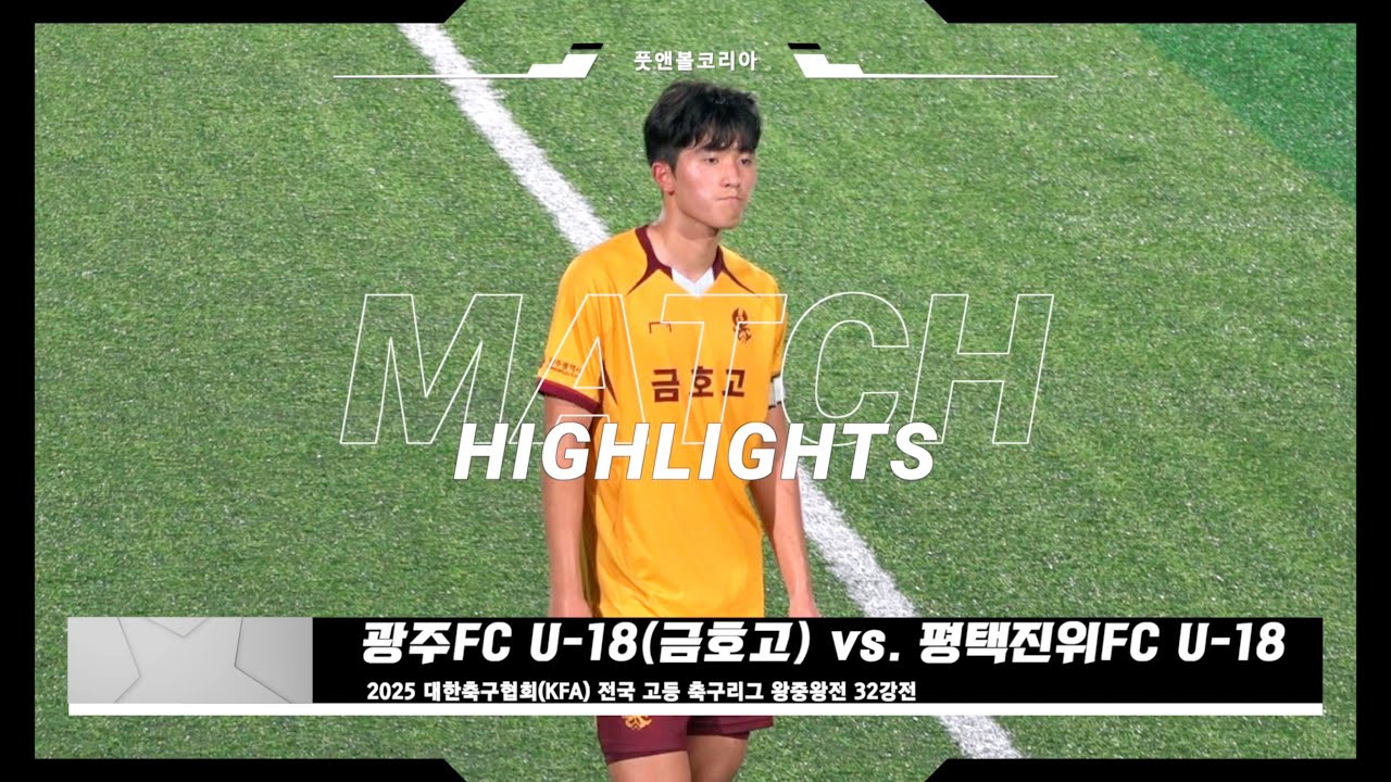 광주FC U-18(금호고) vs. 평택진위FC U-18 | 2025 전국 고등 축구리그 왕중왕전 32강전 | H/L