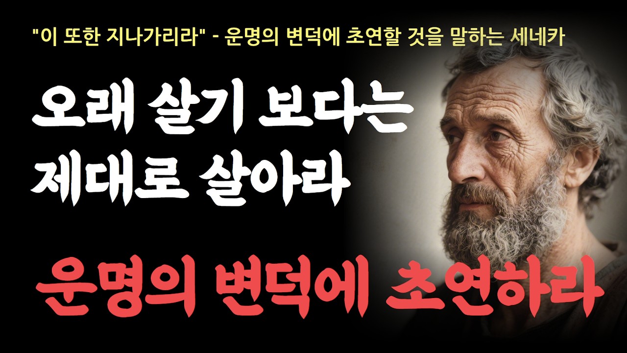 “운명의 변덕에 초연하라” – #세네카 #스토아철학 #인생철학 #삶의지혜 #내면의평정 #인생수업 #행복한삶 #자기성찰 #마음공부 #인생조언