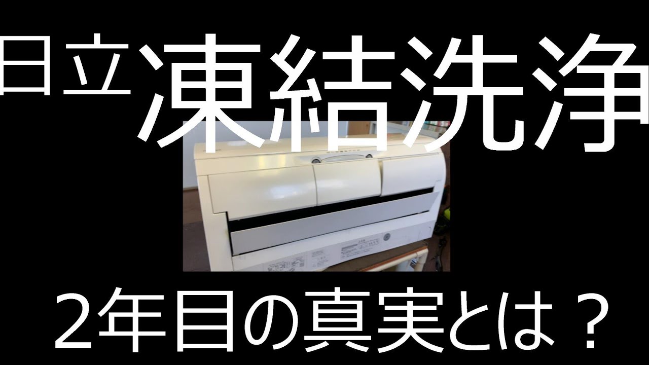 日立のエアコンあの凍結洗浄2年目分解した結果