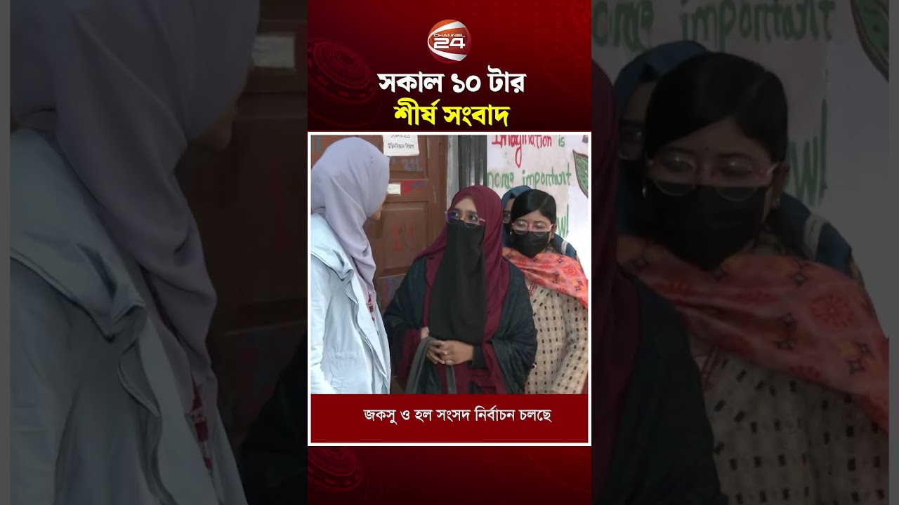 সকাল ১০ টারশীর্ষ সংবাদ | Top News | Highlights News | Channel 24