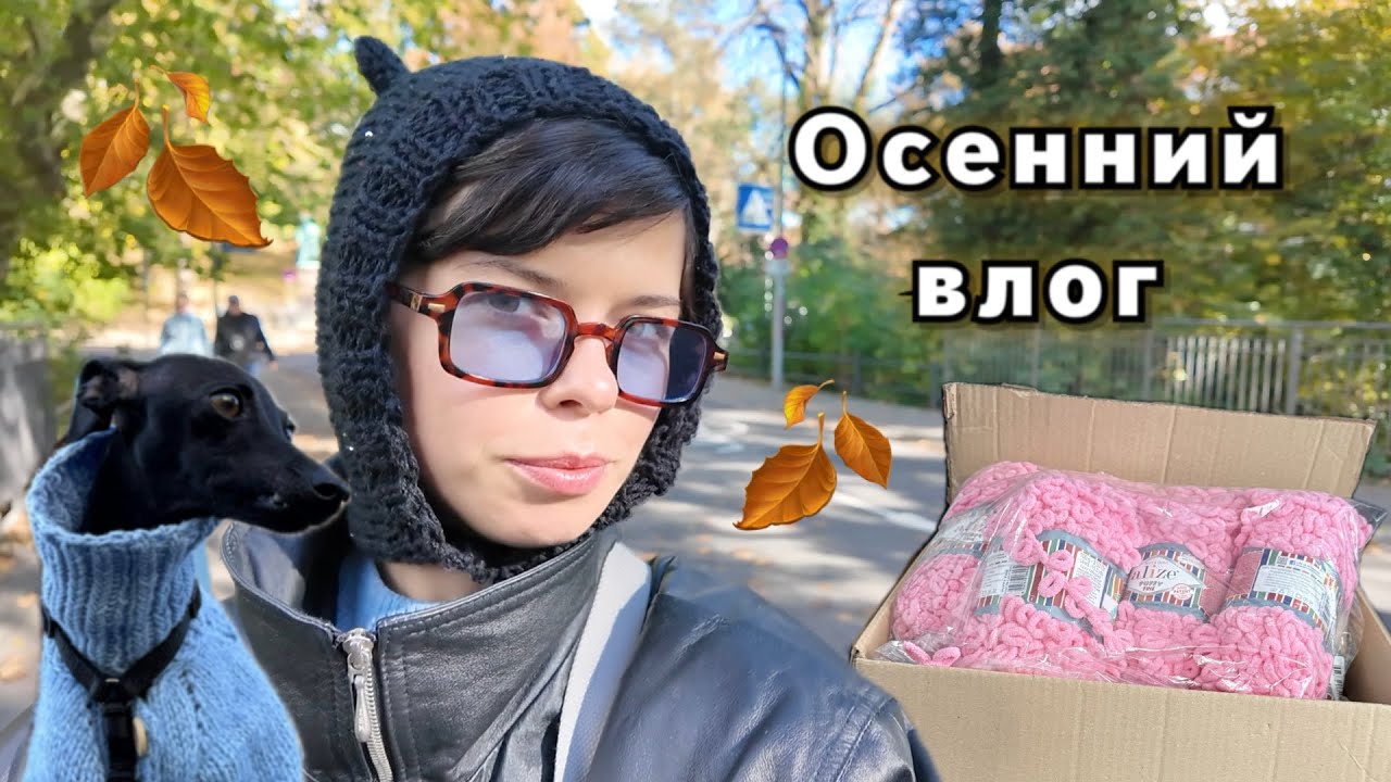 Пряжа с Vinted, новые проекты и уютные, осенние выходные.