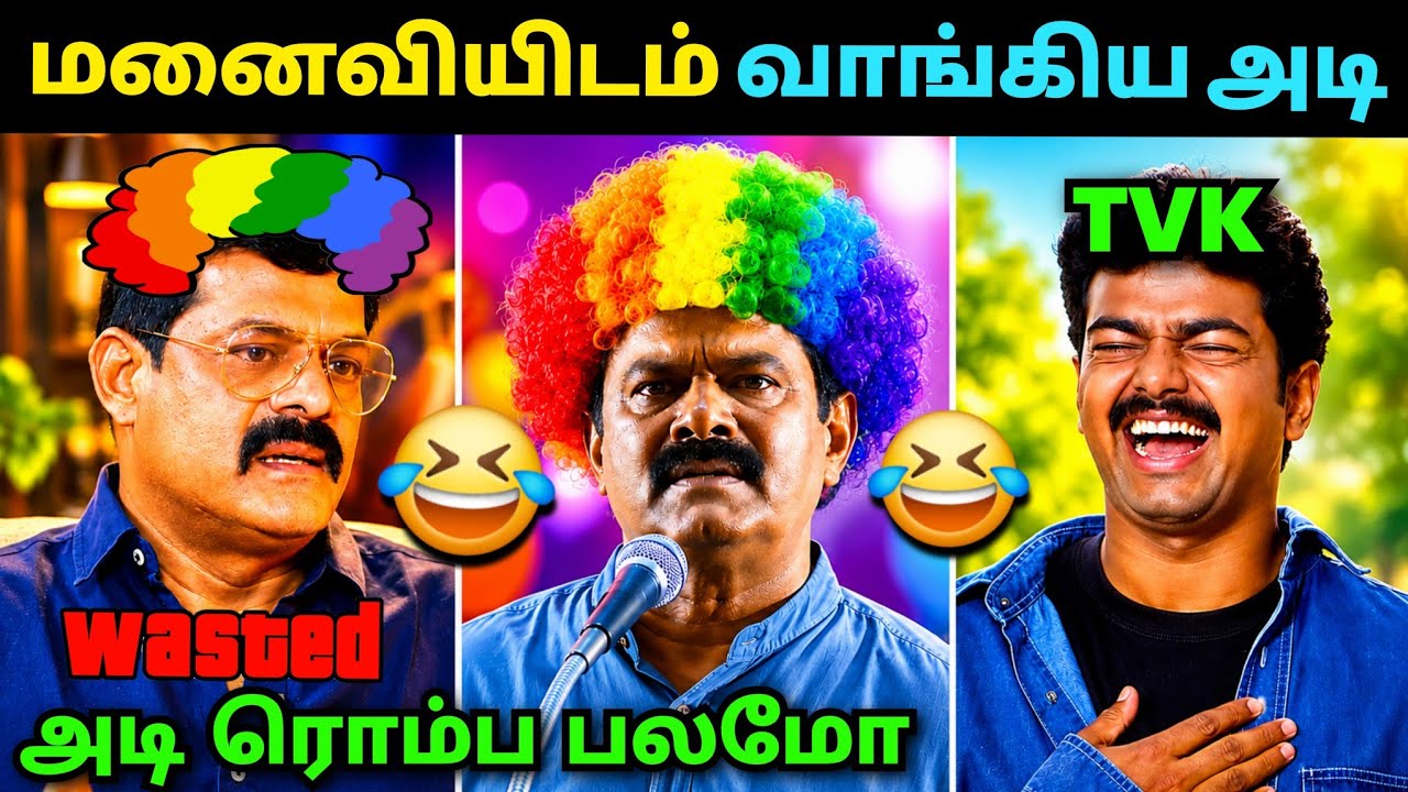 அடி ரொம்ப பலமோ🤣 | Bose Venkat Troll | Seeman Latest Speech Troll | Dmk Troll | Loosa Pa Nee 