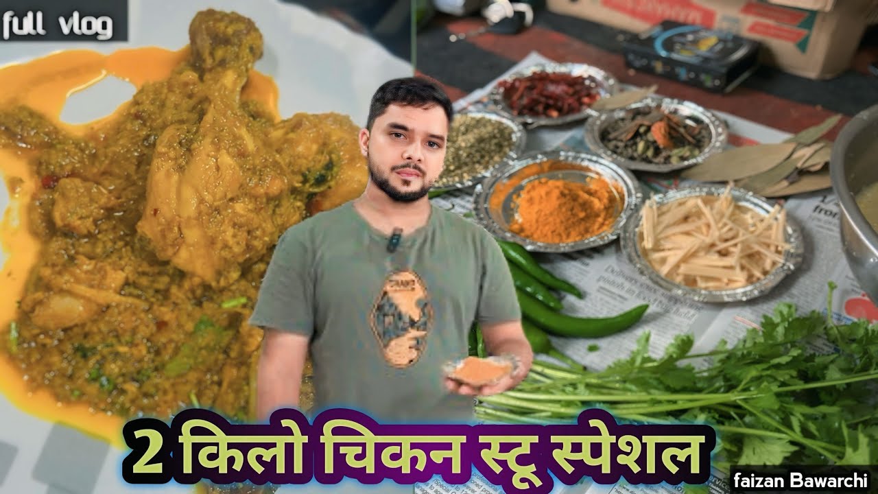 2 किलो चिकन स्टू की रेसिपी 
