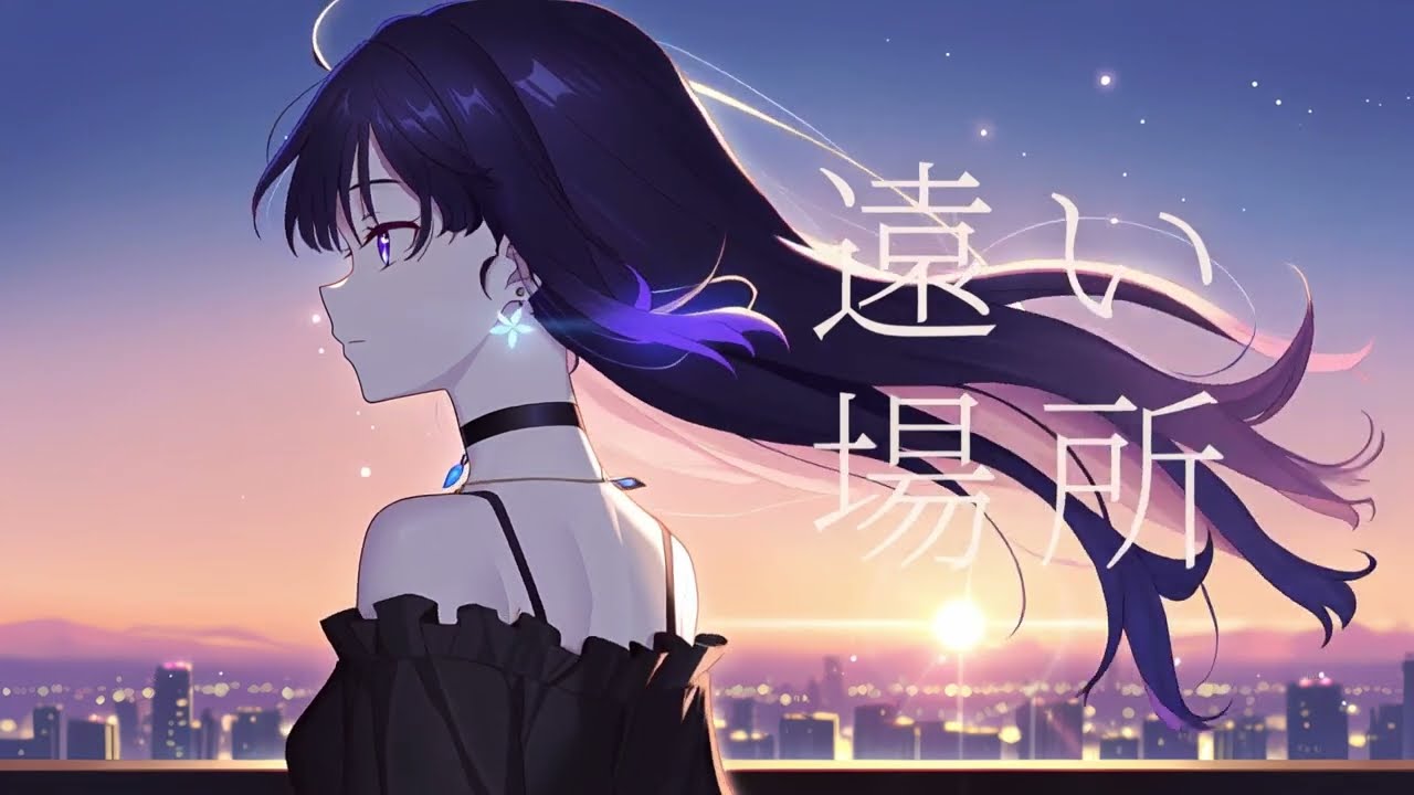 遠い場所 / 藍璃ノア - Official Music Video 切ない透明感J-POP