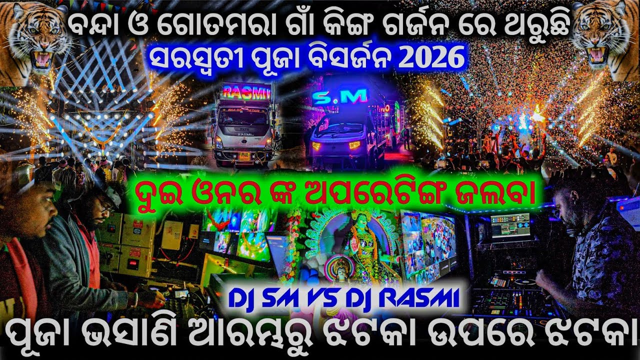 DJ SM VS RASMI SARASWATI PUJA BHASANI OPERATING TWO OWNER JITU & NIHAR BHAI ll ନିଜ ନିଜ ଗାଁ ରୁ ଆରମ୍ଭ 