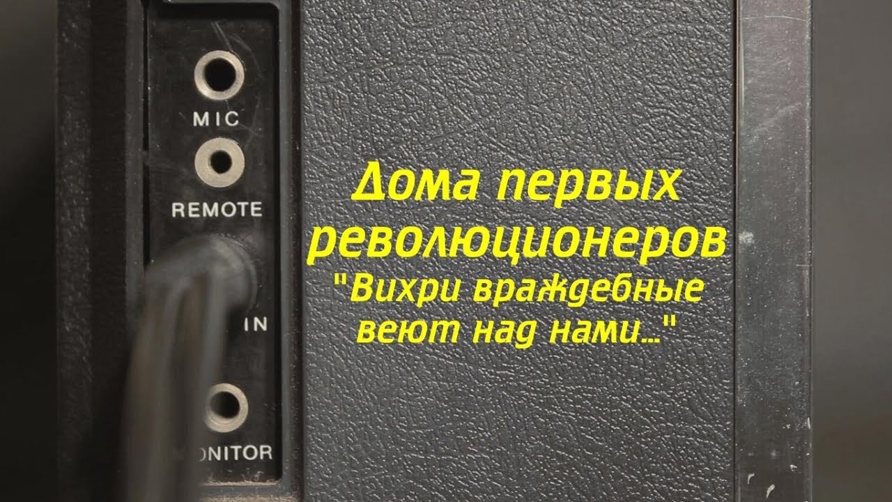 Выпуск 3 из 9. Дома первых революционеров. Ковров Ностальгический...