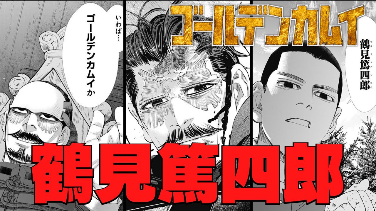 【ゴールデンカムイ】裏切りの情報将校。鶴見篤四郎をゆっくり解説ゥ！