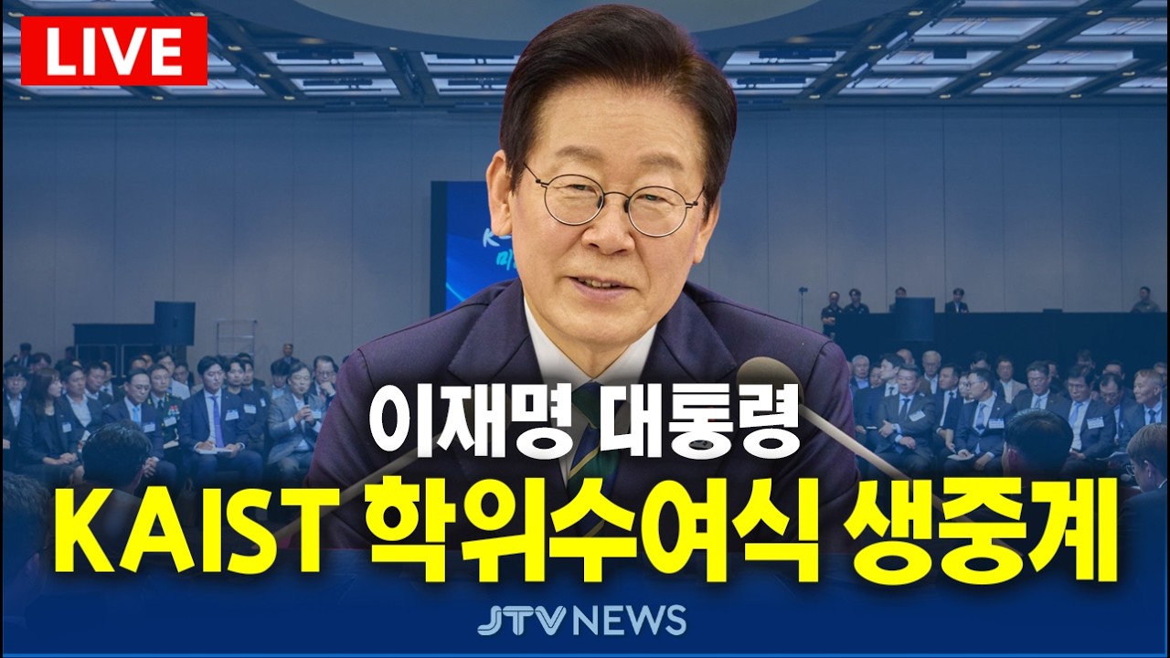[🔴LIVE ] 이재명 대통령 KAIST 학위수여식 생중계 (2월 20일)