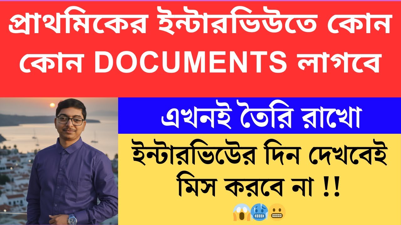 প্রাথমিকের interview documents list primary interview documents verification Primary TET 2022 cutoff