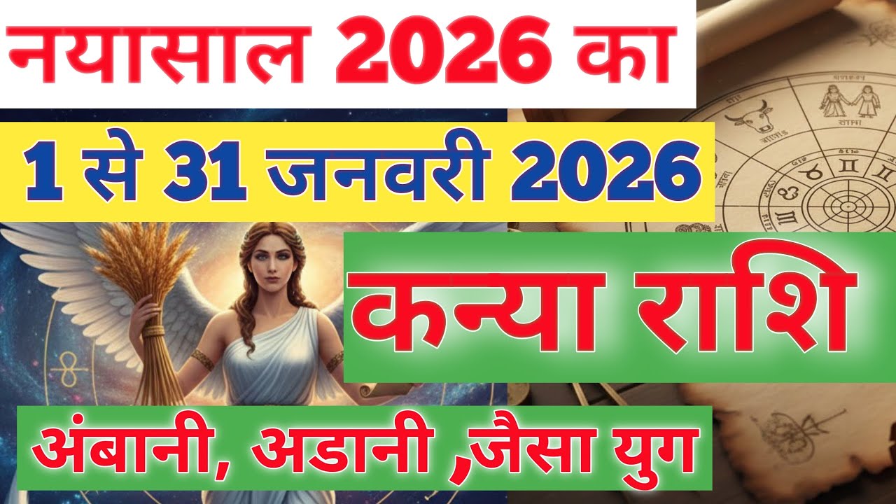 कन्या राशि जनवरी 2026 | VIRGO JANUARY 2026 | KANYA RASHI JANUARY 2026 | AMBANI ADANI JAISA RAJYUG