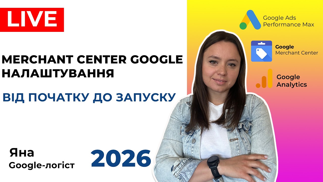 Налаштування Google Merchant Center: Повна Інструкція. Запуск Реклами Гугл Мерчант Центр 2026