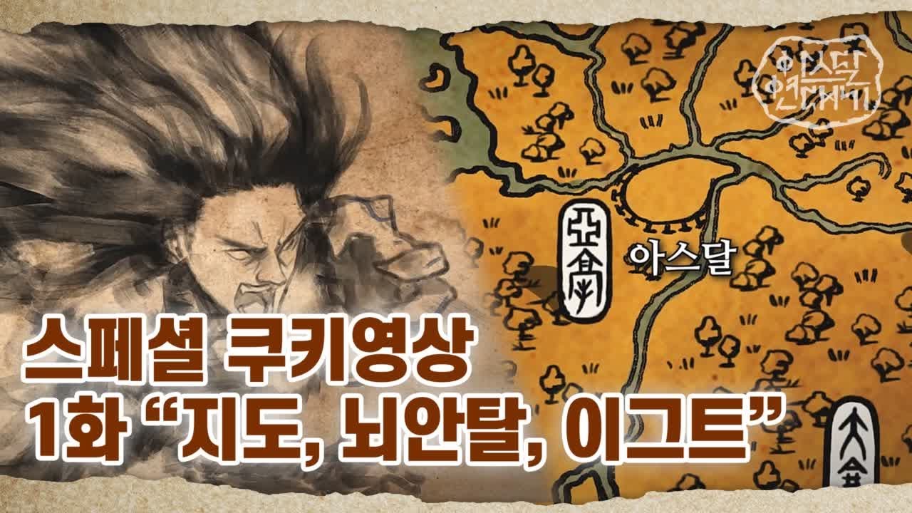 1화 [지도, 뇌안탈, 이그트] | tvN 토일드라마 아스달 연대기 스페셜 쿠키영상