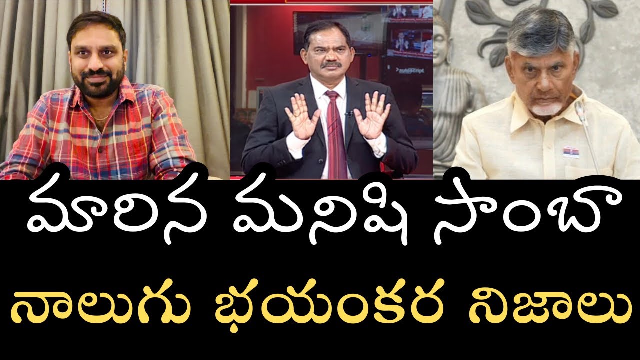 మీ ఇష్టం వచ్చినంతసేరు నవ్వుకోండి- సాంబా సారువాడు మళ్ళీ వచ్చాడు నాలుగు భయంకరమైన నిజాలతో
