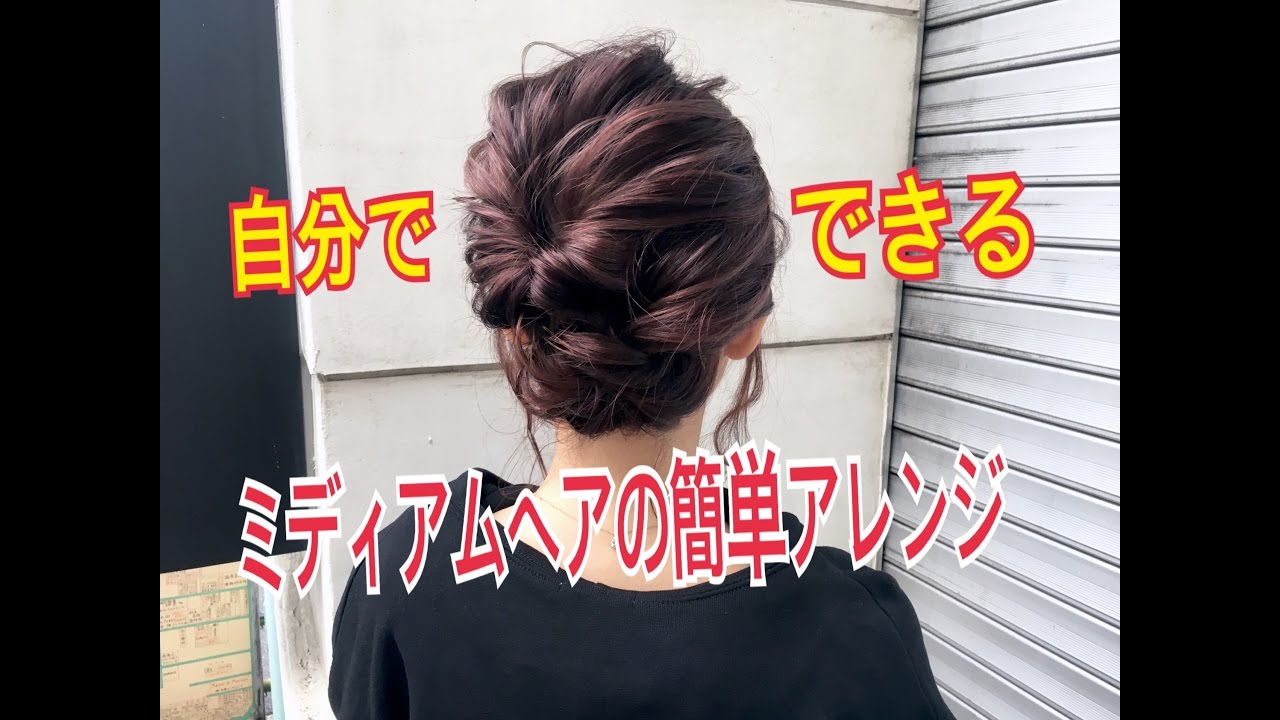ミディアムヘアの簡単ヘアアレンジ SALONTube サロンチューブ 美容師 渡辺義明
