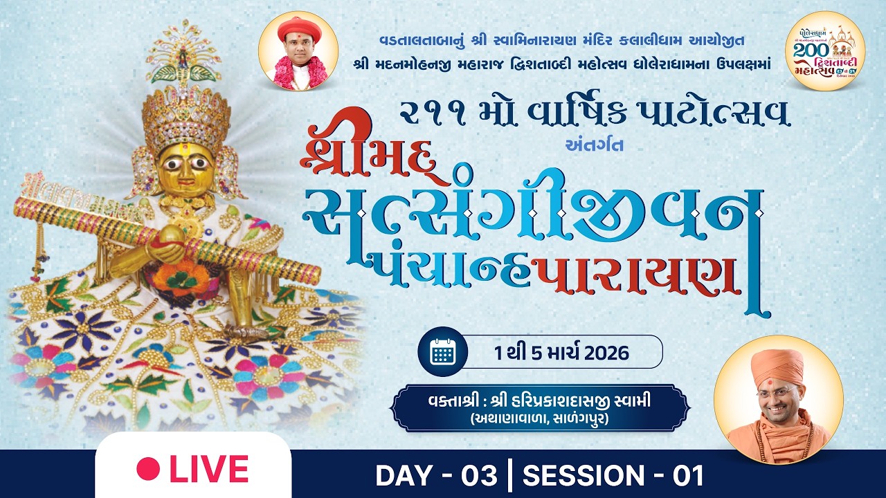 🔴 Live : Shrimad Satsangi Jivan Panchanhaparayan | Day 03 S. 01 | P. Hariprakashdasji Swami | Kalali