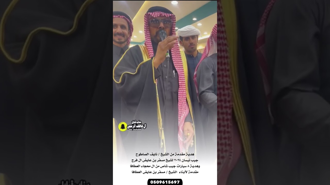 هدايات رجل الأعمال نايف الصاطوح لـ ال مسفر العطافا