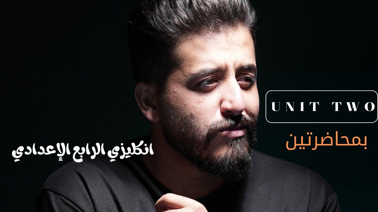 انكليزي الرابع اعدادي (علمي وادبي) | تفصيخ جميع تمارين وقطع وإنشاء اليونت الثاني _ السوبرمان🦸‍♂️