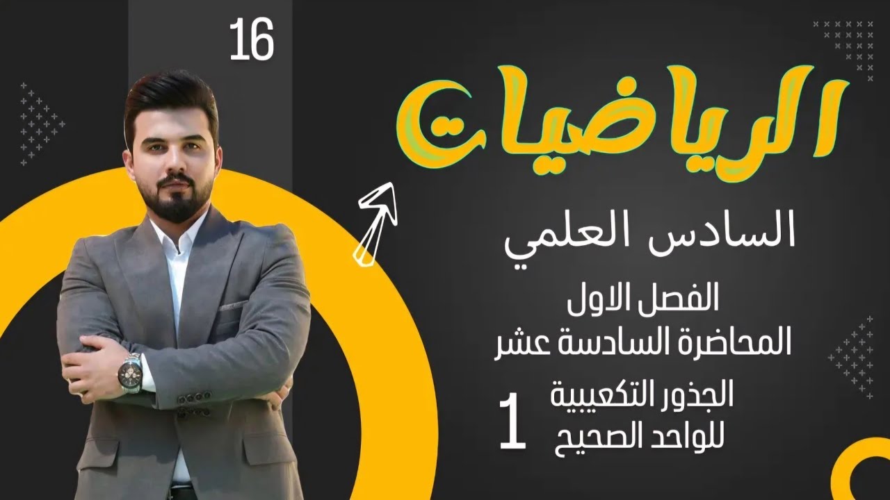 رياضيات السادس العلمي/الفصل الاول/ المحاضرة 16 / الجذور التكعيبية للواحد الصحيح 1