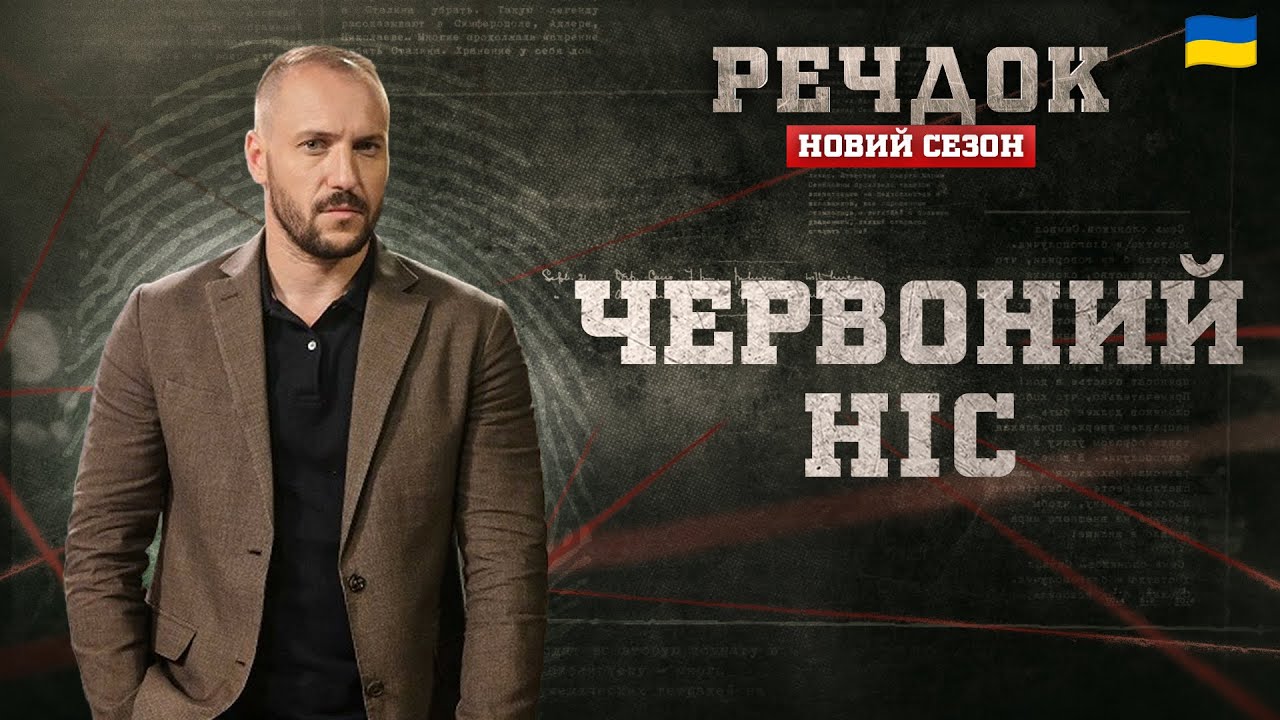 ЧЕРВОНИЙ НІС | РЕЧДОК. НОВИЙ СЕЗОН #речдок #детектив