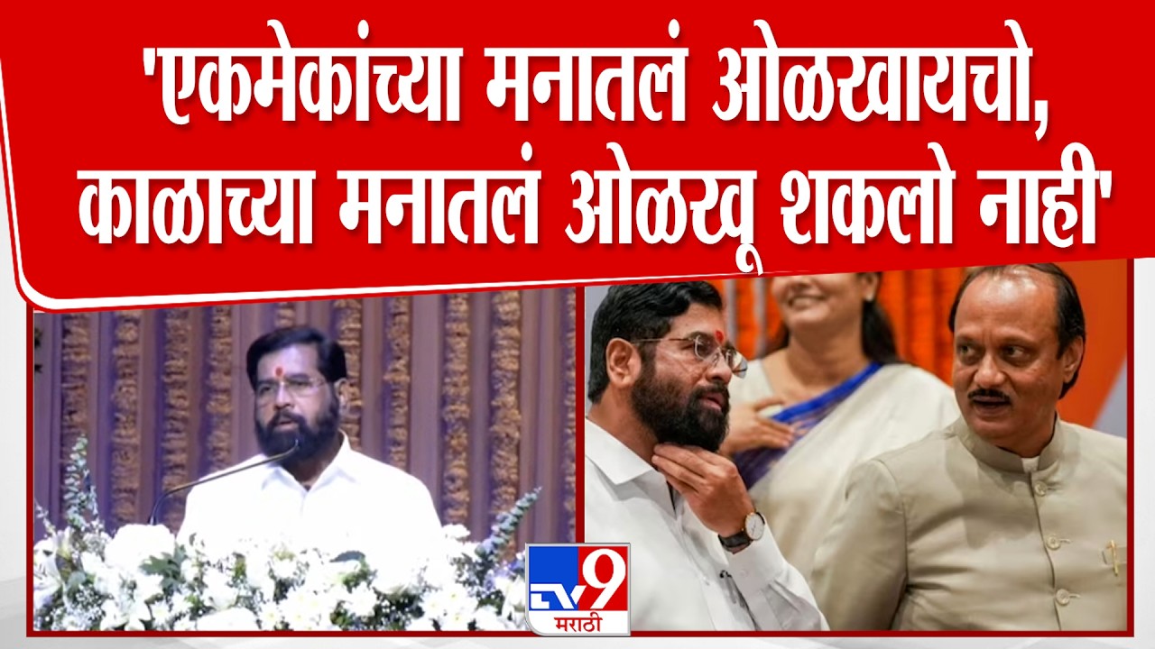 Eknath Shinde | 'एकमेकांच्या मनातलं ओळखायचो,  काळाच्या मनातलं ओळखू शकलो नाही'