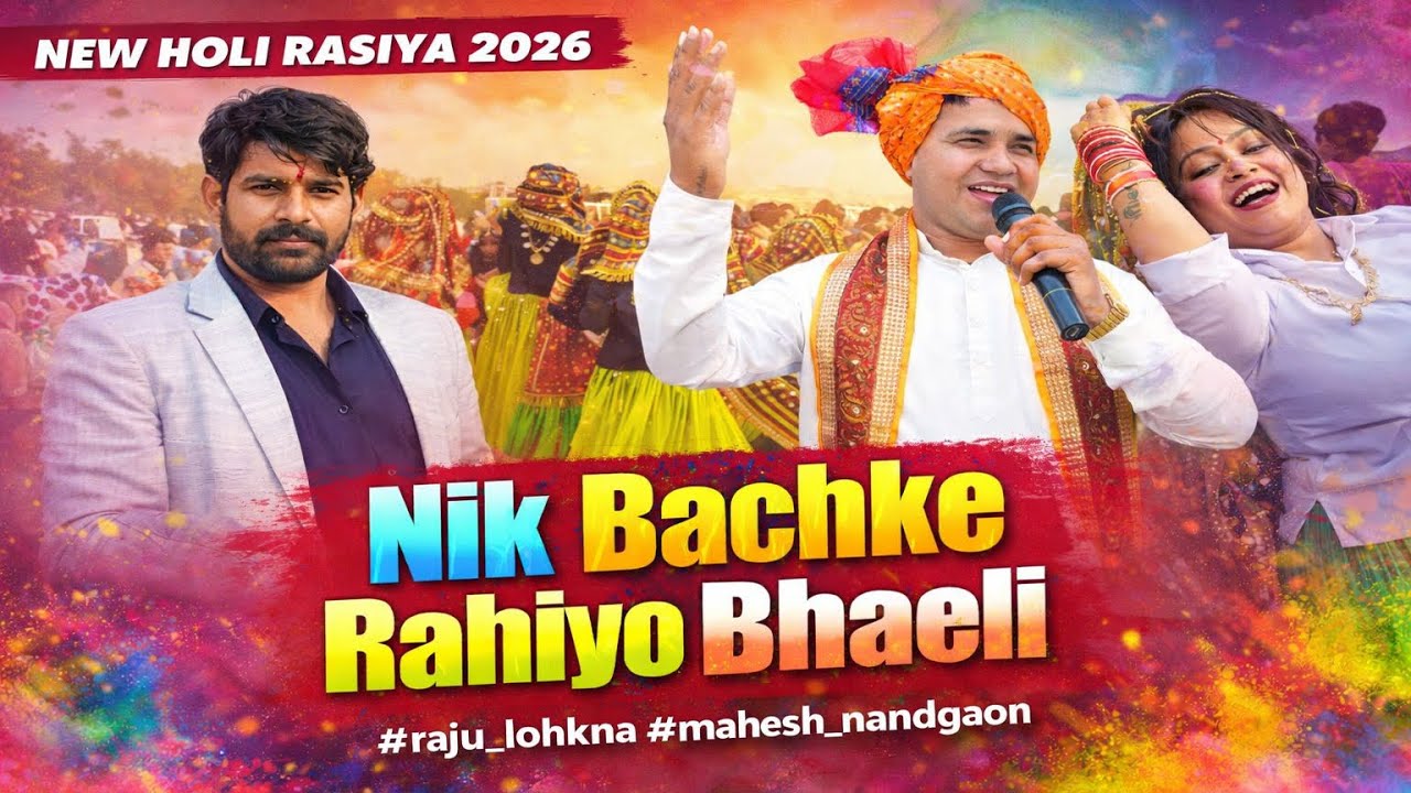 #New_Holi_Rasiya_2026 Nik Bachke Rahiyo Bhaeli #raju_lohkna #mahesh_nandgaon 