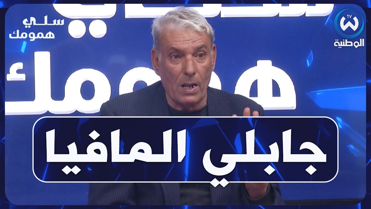سي يوسف يحكي بحرقة طريقة غدره من اقرب الناس اليه .. خويا جابلي مافيا العقار تحامو فيا