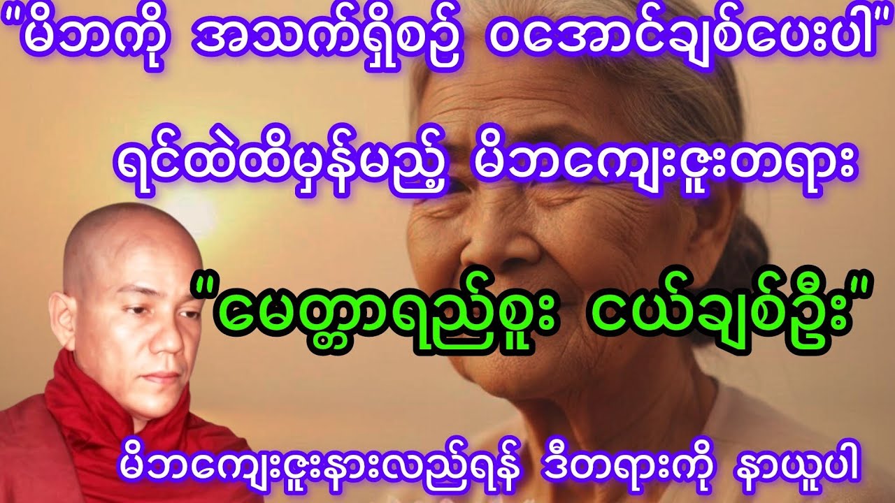 မိဘမေတ္တာအစစ်အမှန် /မေတ္တာရည်စူးငယ်ချစ်ဦး တရားတော် - အရှင်ကုသလ စာဘူးတောင်းဆရာတော် / မိဘကျေးဇူး
