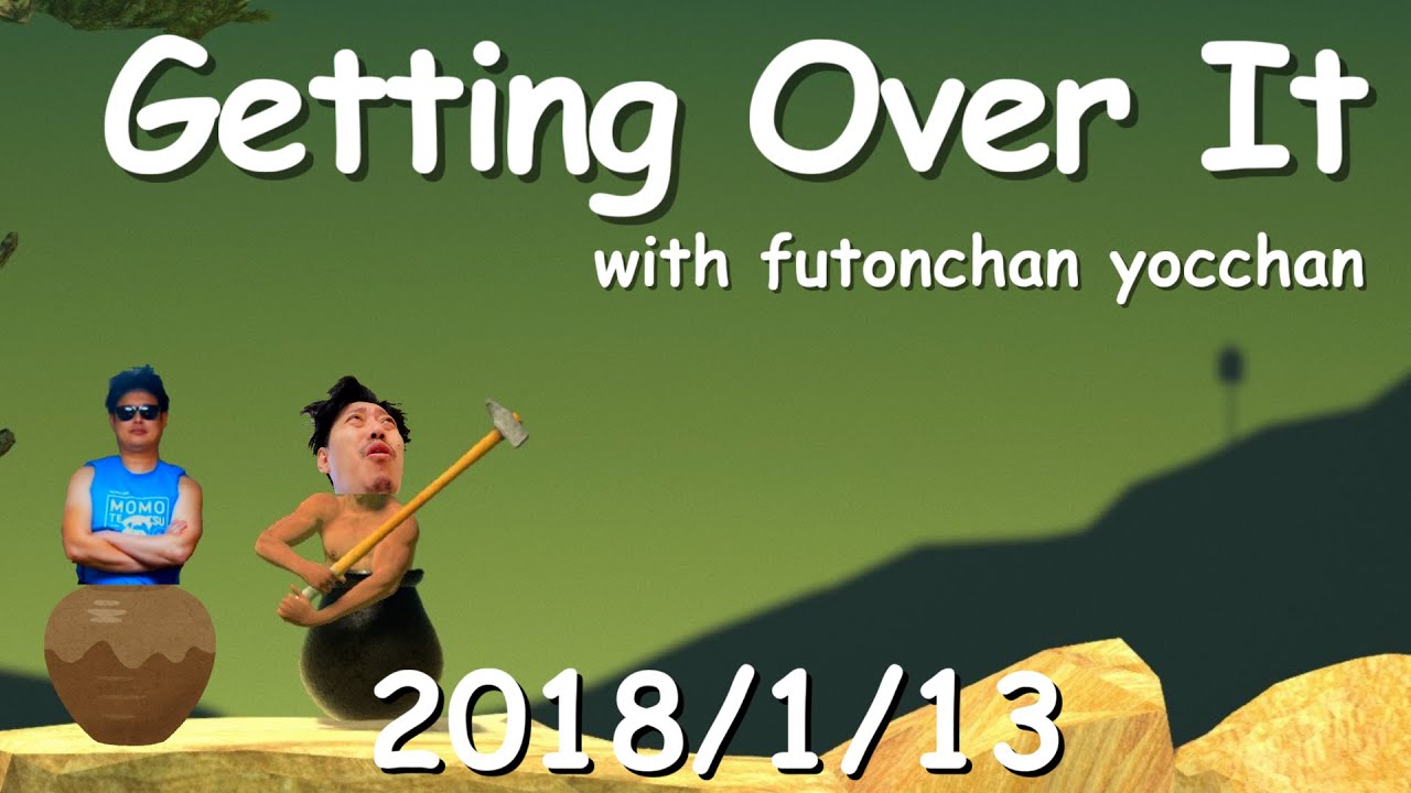 布団ちゃんとよっちゃんのGetting Over It まとめ(クリア断念)【2018/1/13】