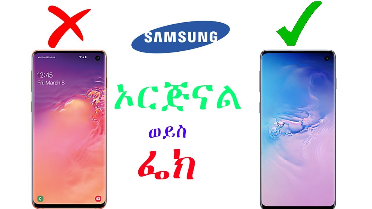 ይህን ሳያዩ Samsung ስልኮችን እንዳይገዙ - መሸወድ ቀረ