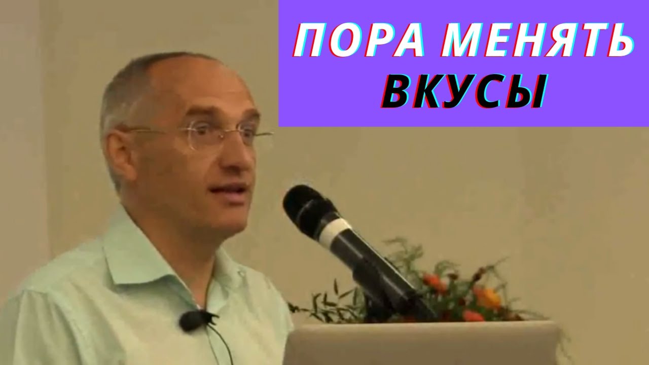 Пора менять вкусы