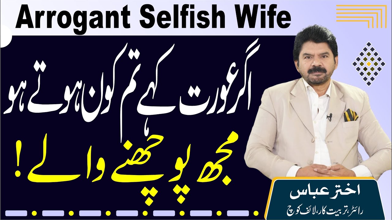 Arrogant Selfish Wife | Akhter Abbas Videos | Urdu / Hindi