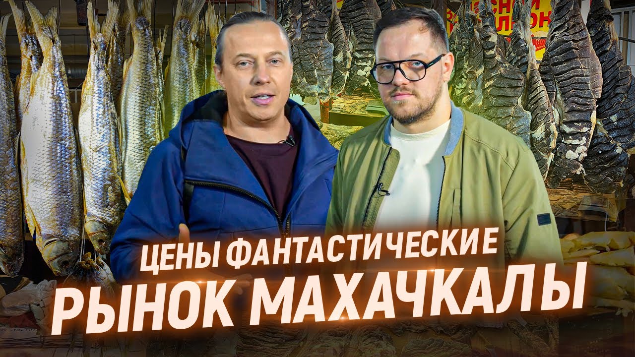 Рынок Махачкалы. Нереальные цены и  огромный выбор. Дагестан