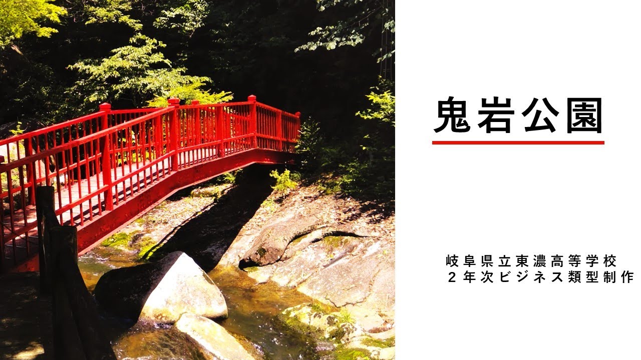 「鬼岩公園」紹介動画_岐阜県立東濃高等学校２年次ビジネス類型制作（岐阜県御嵩町）