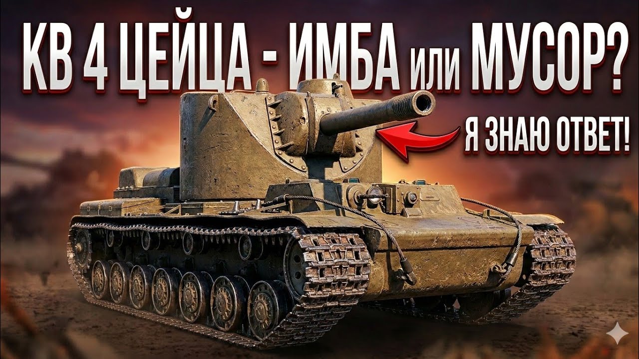КВ-4 Цейца — БРОНЕКРЕПОСТЬ или БОЛЬ? Полный обзор + бой из стрима.