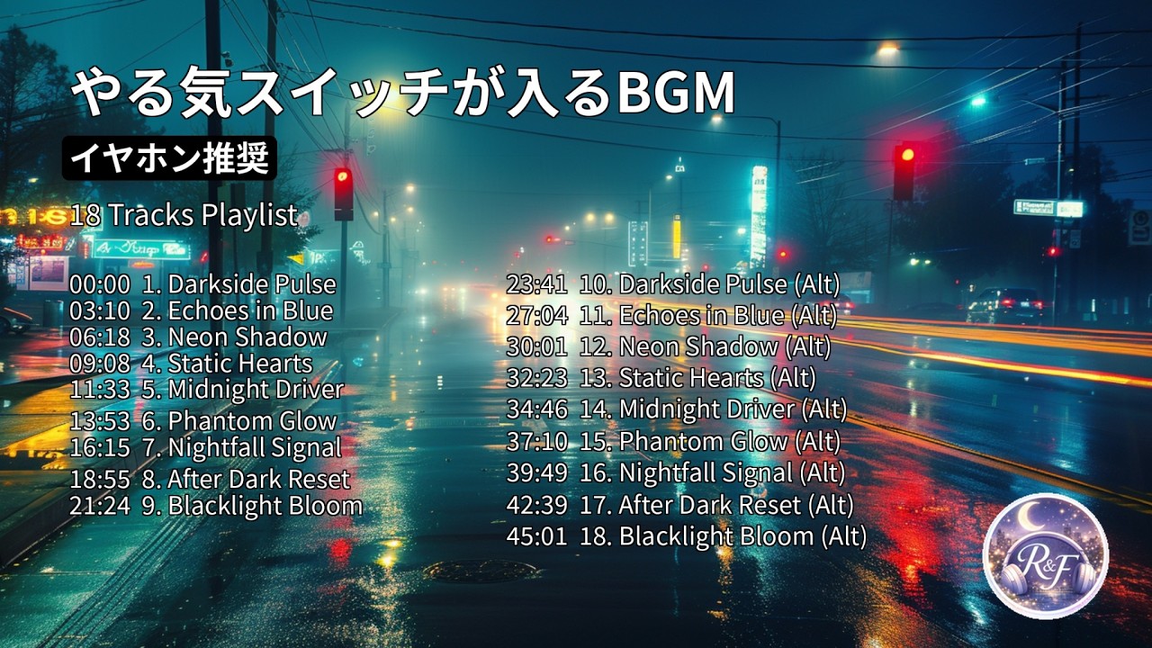 やる気スイッチを入れる｜18 Tracks Playlist（Reset & Focus Studio）