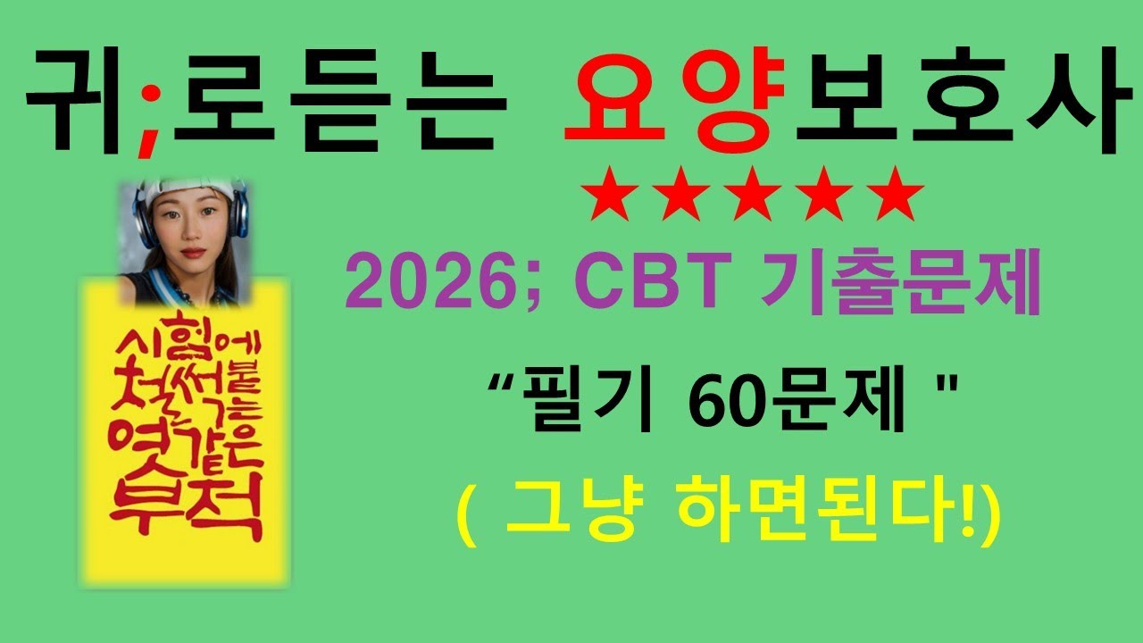 2026대비)요양보호사 기출문제 필기60문제/요양보호사자격증/합격/강의